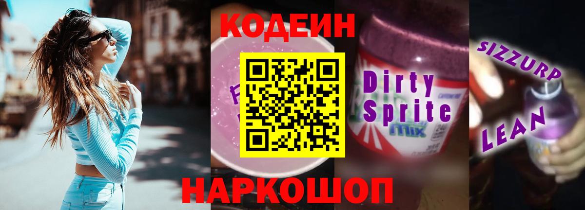 Кодеиновый сироп Lean Purple Drank  Codein напиток Lean (лин)  Урюпинск  Вход с VPN 